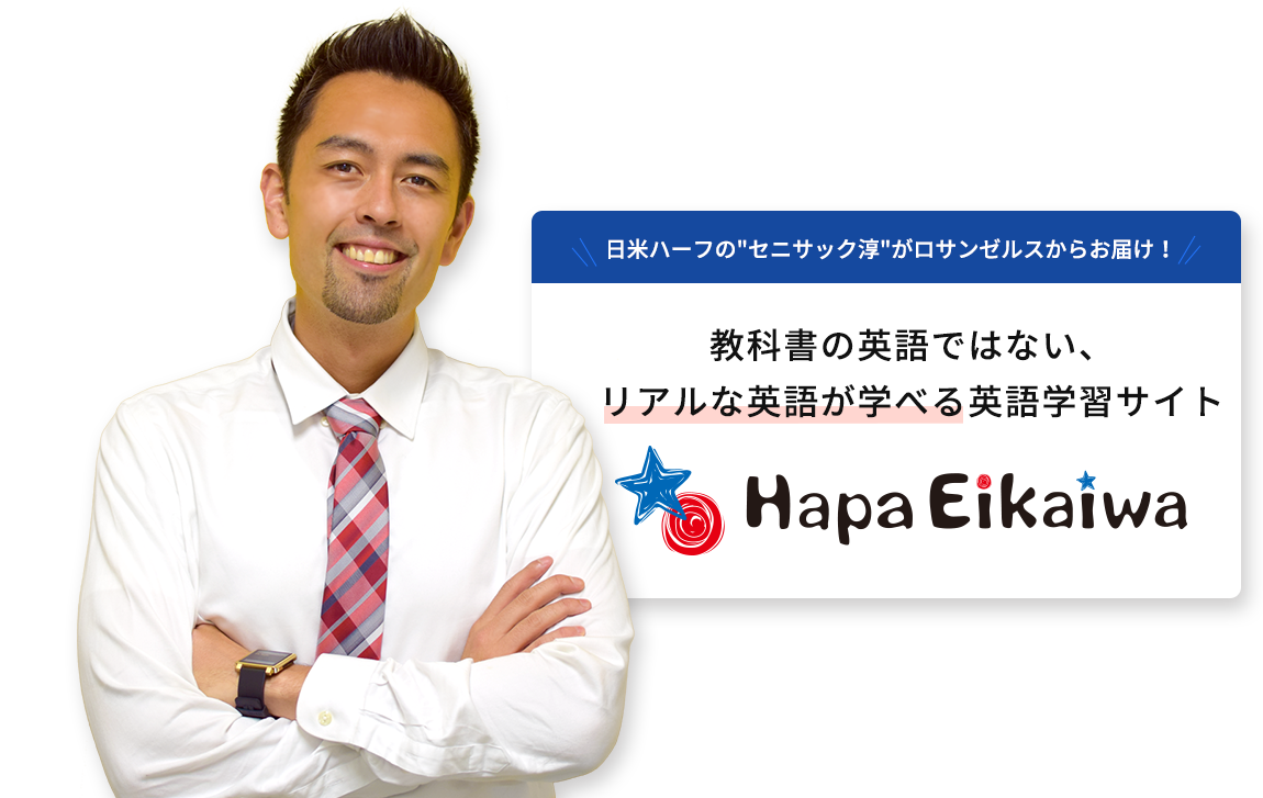 教科書の英語ではない、リアルな英語が学べる英語学習サイト HAPA英会話