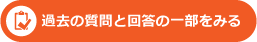 過去の質問と回答の一部を見る