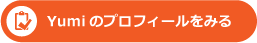 Yumiのプロフィールをみる