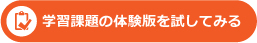 学習課題の体験版を試してみる